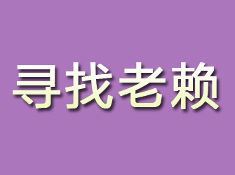 鸡冠寻找老赖