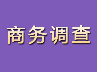 鸡冠商务调查